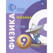 Физика. Задачник. 9 класс