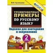Тренировочные примеры по русскому языку. Задания для повторения и закрепления. 2 класс