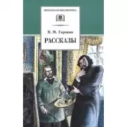 Рассказы