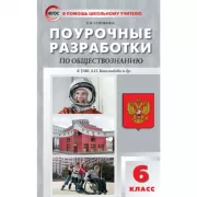 Поурочные разработки по обществознанию. 6 класс. К УМК А.Н.Боголюбова