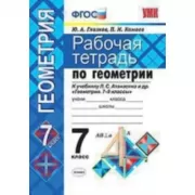 Рабочая тетрадь по геометрии. 7 класс
