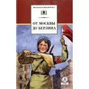 От Москвы до Берлина