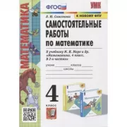 Самостоятельные работы по математике. 4 класс