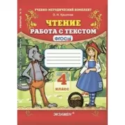 Чтение. Работа с текстом. 4 класс