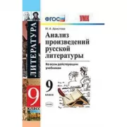 Анализ произведений русской литературы. 9 класс