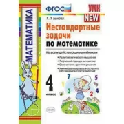 Нестандартные задачи по математике. 4 класс