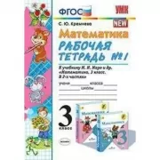 Математика. 3 класс. Рабочая тетрадь №1, 2