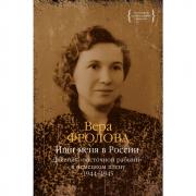 Ищи меня в России. Дневник «восточной рабыни» в немецком плену. 1944-1945