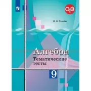 Алгебра. Тематические тесты. 9 класс