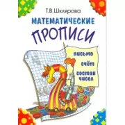 Математические прописи