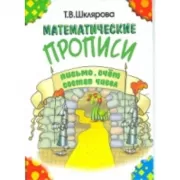 Математические прописи