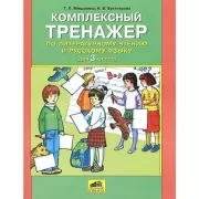 Комплексный тренажер по литературному чтению и русскому языку для 3 класса
