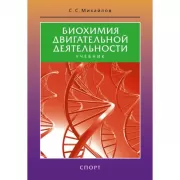 Биохимия двигательной деятельности. Учебник