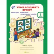 Учусь создавать проект. Рабочая тетрадь. 1 класс