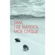 Там, где билось мое сердце