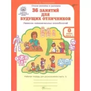 36 занятий для будущих отличников. Рабочая тетрадь. 0 класс. Часть 1, 2