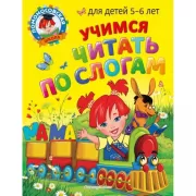 Учимся читать по слогам. Для детей 5-6 лет