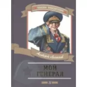 Мой генерал