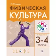 Физическая культура. 3-4 класс