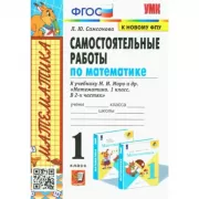 Самостоятельные работы по математике. 1 класс