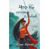 Что ты несешь с собой. Книга 1