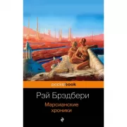 Марсианские хроники