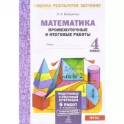 Математика. Промежуточные и итоговые работы. 4 класс