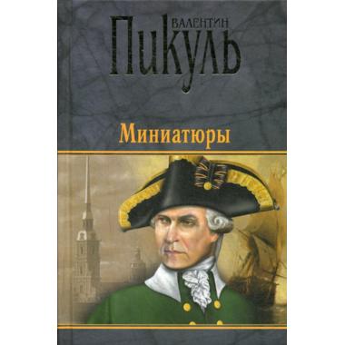 Миниатюры