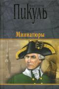 Миниатюры
