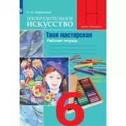 Изобразительное искусство. Твоя мастерская. Рабочая тетрадь. 6 класс