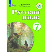 Русский язык. Рабочая тетрадь. 7 класс (для обучающихся с интеллектуальными нарушениями)