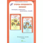 Учусь создавать проект. Методическое пособие. 2 класс