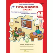 Учусь создавать проект. Рабочая тетрадь. 2 класс. Часть 1, 2