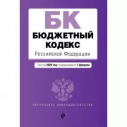 Бюджетный кодекс Российской Федерации