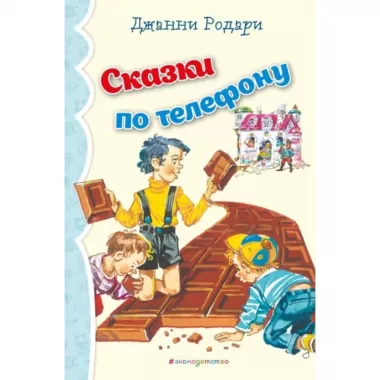 Сказки по телефону_