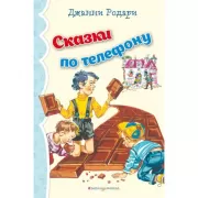 Сказки по телефону_