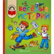 Веселые истории