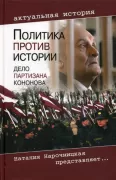 Политика против истории. Дело партизана Кононова