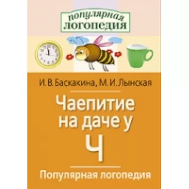 Логопедические игры. Чаепитие на даче у Ч. Рабочая тетрадь