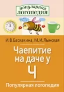 Логопедические игры. Чаепитие на даче у Ч. Рабочая тетрадь