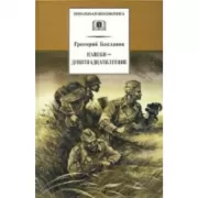 Навеки-девятнадцатилетние