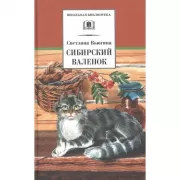 Сибирский валенок