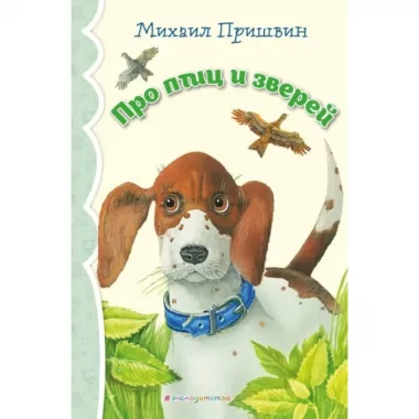 Про птиц и зверей