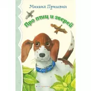 Про птиц и зверей