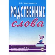 Родственные слова. Лексико-грамматические упражнения и словарь для детей 6-8 лет. Пособие для педагогов
