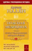 Опасная медицина. Кризис традиционных методов лечения