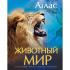 Животный мир