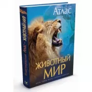 Животный мир