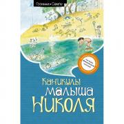 Каникулы малыша Николя