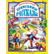 Денискины рассказы